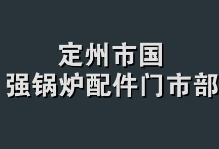 定州市国强锅炉配件门市部