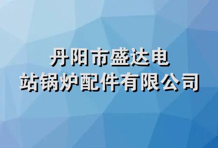 丹阳市盛达电站锅炉配件有限公司