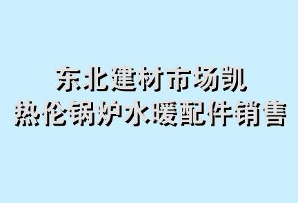 东北建材市场凯热伦锅炉水暖配件销售部