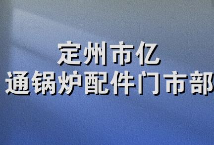 定州市亿通锅炉配件门市部