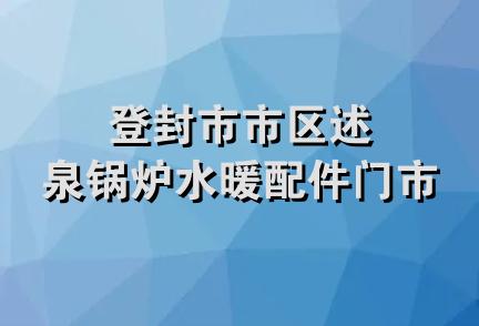 登封市市区述泉锅炉水暖配件门市