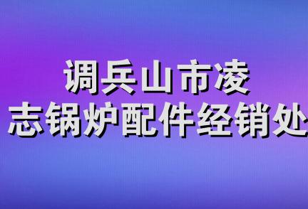 调兵山市凌志锅炉配件经销处