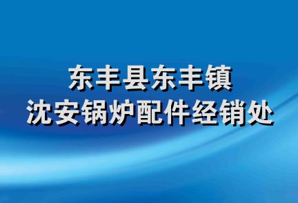 东丰县东丰镇沈安锅炉配件经销处