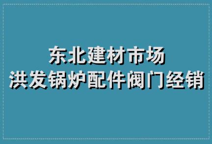 东北建材市场洪发锅炉配件阀门经销站