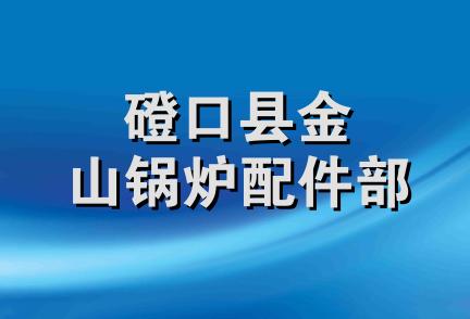 磴口县金山锅炉配件部