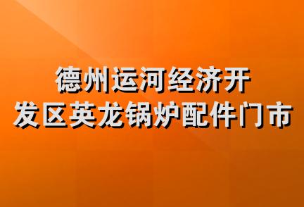 德州运河经济开发区英龙锅炉配件门市部