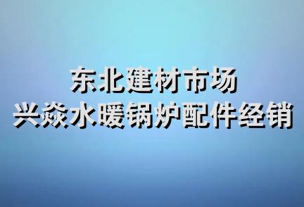 东北建材市场兴焱水暖锅炉配件经销处