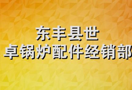 东丰县世卓锅炉配件经销部