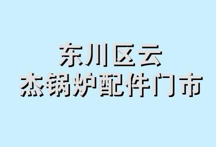 东川区云杰锅炉配件门市