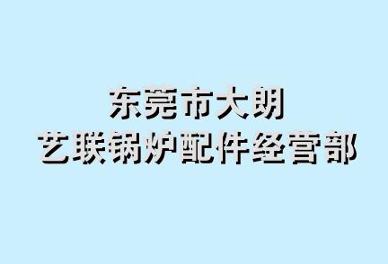 东莞市大朗艺联锅炉配件经营部