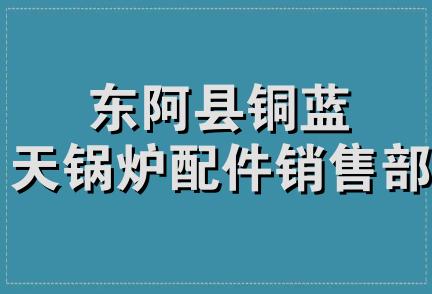 东阿县铜蓝天锅炉配件销售部