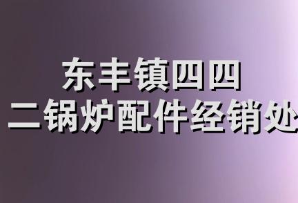 东丰镇四四二锅炉配件经销处