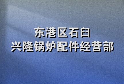 东港区石臼兴隆锅炉配件经营部