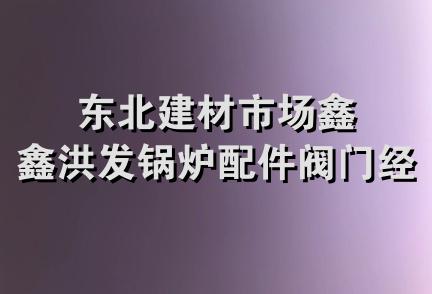 东北建材市场鑫鑫洪发锅炉配件阀门经销处