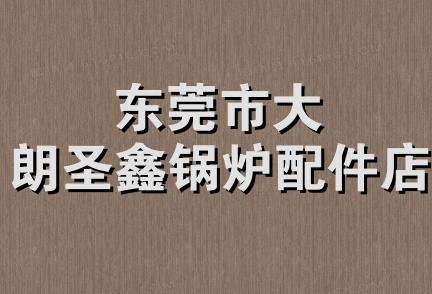 东莞市大朗圣鑫锅炉配件店