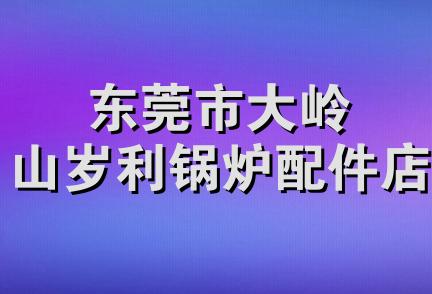东莞市大岭山岁利锅炉配件店