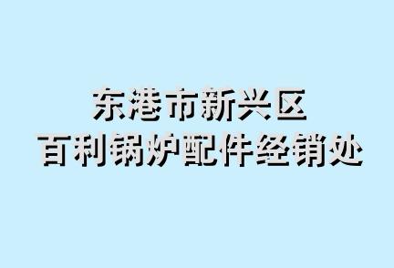 东港市新兴区百利锅炉配件经销处