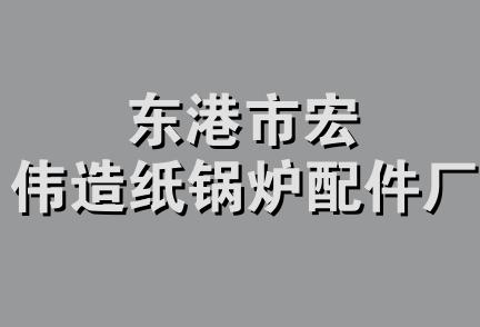 东港市宏伟造纸锅炉配件厂