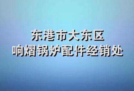 东港市大东区响熠锅炉配件经销处