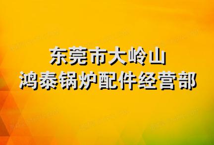 东莞市大岭山鸿泰锅炉配件经营部