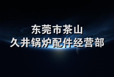 东莞市茶山久井锅炉配件经营部