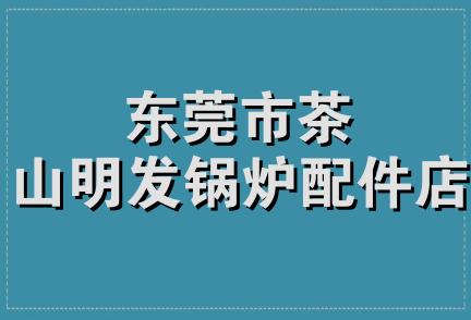 东莞市茶山明发锅炉配件店