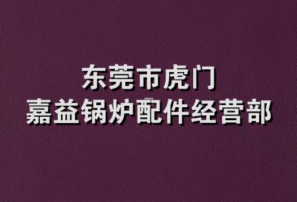 东莞市虎门嘉益锅炉配件经营部