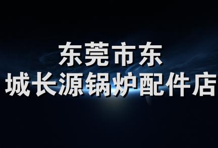 东莞市东城长源锅炉配件店