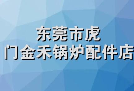 东莞市虎门金禾锅炉配件店