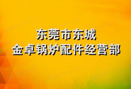 东莞市东城金卓锅炉配件经营部