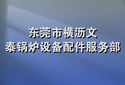 东莞市横沥文泰锅炉设备配件服务部