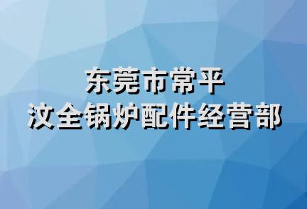 东莞市常平汶全锅炉配件经营部