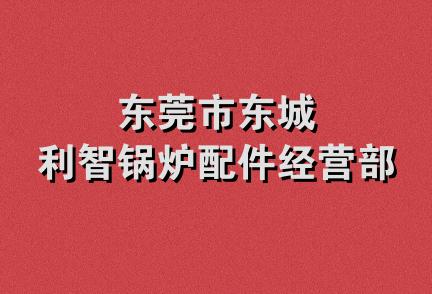 东莞市东城利智锅炉配件经营部