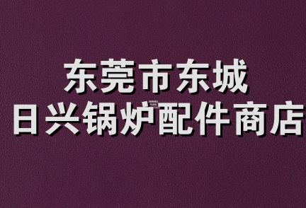 东莞市东城日兴锅炉配件商店