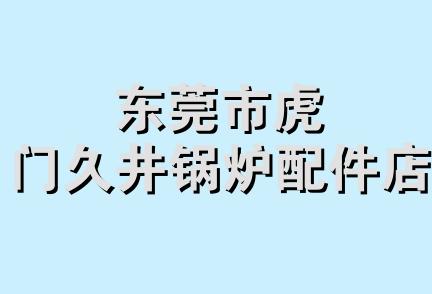 东莞市虎门久井锅炉配件店