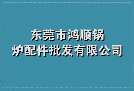 东莞市鸿顺锅炉配件批发有限公司