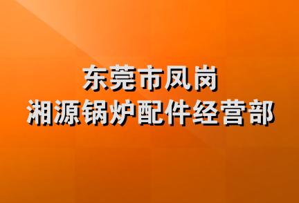 东莞市凤岗湘源锅炉配件经营部