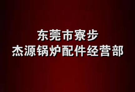 东莞市寮步杰源锅炉配件经营部