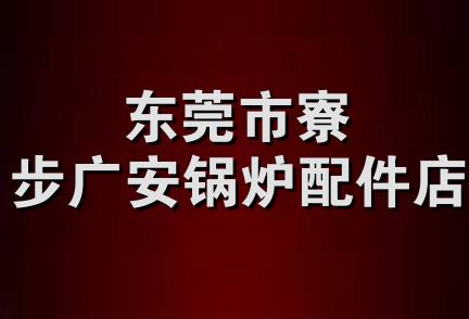 东莞市寮步广安锅炉配件店