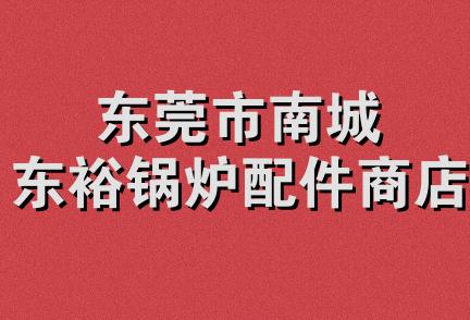 东莞市南城东裕锅炉配件商店