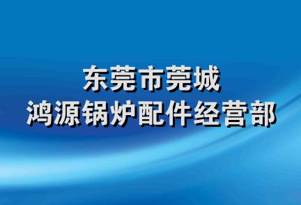 东莞市莞城鸿源锅炉配件经营部