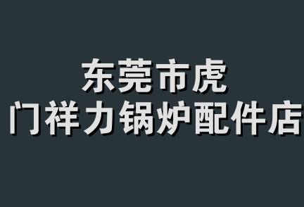 东莞市虎门祥力锅炉配件店