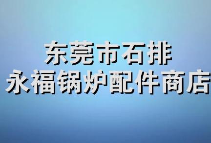 东莞市石排永福锅炉配件商店