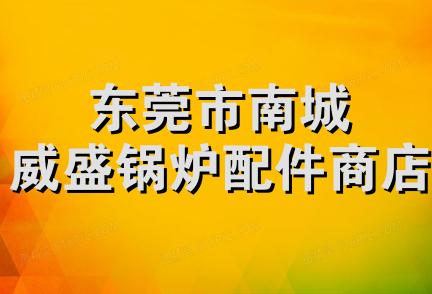 东莞市南城威盛锅炉配件商店