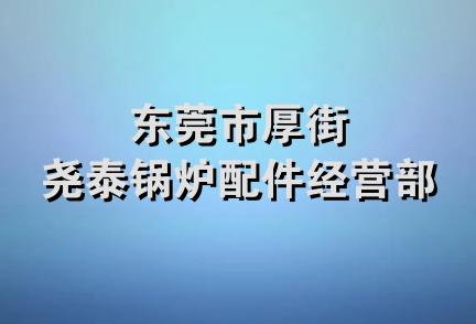 东莞市厚街尧泰锅炉配件经营部