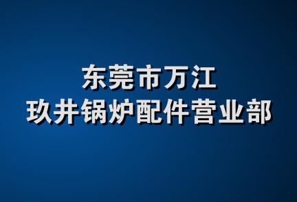 东莞市万江玖井锅炉配件营业部