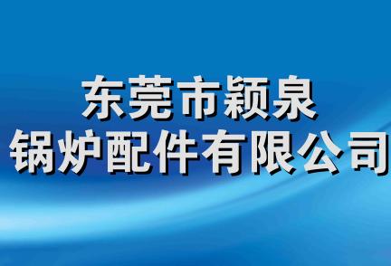 东莞市颖泉锅炉配件有限公司