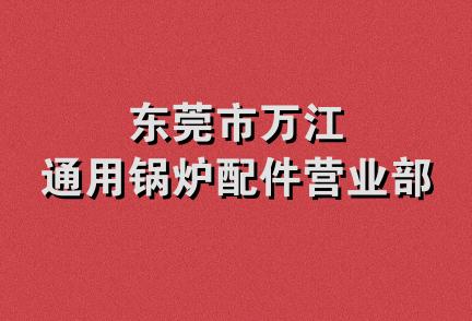 东莞市万江通用锅炉配件营业部