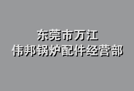 东莞市万江伟邦锅炉配件经营部