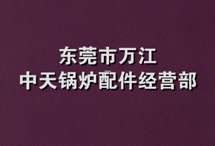 东莞市万江中天锅炉配件经营部